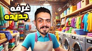 محاكي مغسله الملابس#3| وظفت اول عامل وفتحت غرفه غسيل جديده في المحل   Laundry Store Simulator