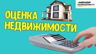 Оценка недвижимости в Украине | Квартиры ,помещения, имущество ,земля | Пошаговые действия