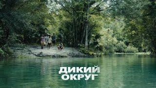 Дикий округ | Крутой Боевик | Криминальный Триллер | Фильм на русском