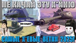 Blitz ублюдки ФИНАЛ: ХУДШИЕ ВЕТКИ в 2025! Тебя заберут В ДУРКУ WoT Blitz!