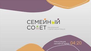 "Иммунитет семьи". Первая сессия в рамках форума "Семейный совет"