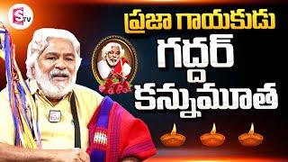 Folk Singer Gaddar Passed Away ||  ప్రజా గాయకుడు గద్దర్ క_న్నుమూ_త..! || SumanTV