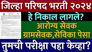 जिल्हा परिषद भरती 2023 | महत्वाची अपडेट | zilha prishad bharti 2023 latest update | zp Bharti update