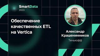 Александр Крашенинников — Обеспечение качественных ETL на Vertica