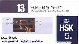 hsk 5 lesson 13 audio with pinyin and English translation| 锯掉生活的“底”