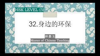 HSK 5 Lesson 32 Standard Course