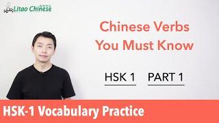 Chinese Verbs You Must Know (Part 1) | HSK-1 Vocabulary Practice