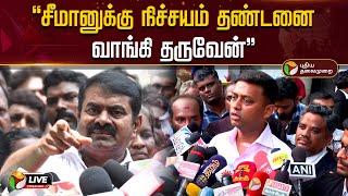 LIVE: "சீமானுக்கு நிச்சயம் தண்டனை வாங்கி தருவேன்" - வருண்குமார் | Varun Kumar IPS | NTK Seeman PTD