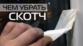 КАК СНЯТЬ СКОТЧ: ЧЕМ УБРАТЬ СТАРУЮ МАЛЯРНУЮ ЛЕНТУ • ЛАЙВХАК