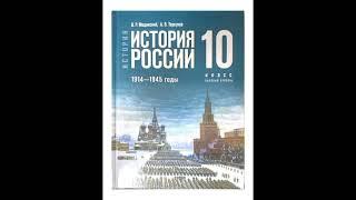 История России. 10 класс. Мединский. §1 - Россия и мир накануне Первой мировой войны