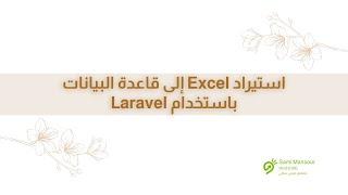 02- استيراد البيانات من ملف Excel إلى قاعدة البيانات