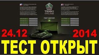 Тестовый сервер открыт. 24.12.2014. Танки онлайн