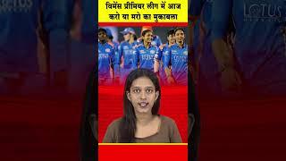 Do or die match in Women's Premier League today || DC NEWS INDIA