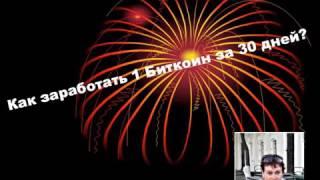 Как заработать биткоин за месяц с нуля Антонина Волобуева о секретной стратегии