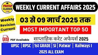 Weekly Current Affairs 2025 ll 03 To 09 MARCH 2025 ll All Exam Important Question