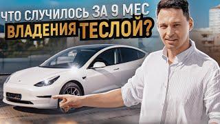 Обзор Tesla model 3 за 9 месяцев владения автомобилем // Где заряжать? / Сколько едет?