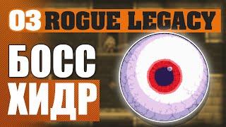 БОСС-ХИДР! #3 ROGUE LEGACY ПРОХОЖДЕНИЕ