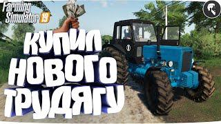 [РП] КУПИЛ МТЗ-82 и ПРИЦЕП ● 3 сезон 3 серия Farming Simulator 19