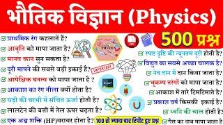 Top-500 Physics Questions | भौतिक विज्ञान | for Railway RRB  Technician 2024 SSC, Teacher, All exam