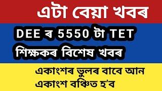 DEE ৰ 5550 টা চাকৰিৰ বাবে এটা বেয়া খবৰ @kumarbasantaassam7083