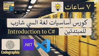 أساسيات لغة السي شارب للمبتدئين  | تعلم السي شارب من الصفر