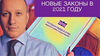 НОВЫЕ ЗАКОНЫ В 2021 ГОДУ