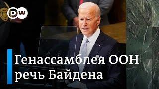 Жесткая речь Байдена о России в ООН: президент США о плане Путина, мобилизации и псевдореферендумах