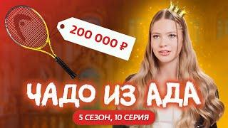 ЧАДО ИЗ АДА | НОВЫЙ СЕЗОН | 10 СЕРИЯ | NIKA TUSY