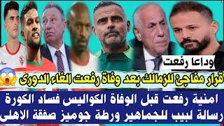 قرار مفاجئ للزمالك بعد وفاة رفعت الغاء الدورى امنية رفعت قبل الوفاة افساد الكورة رسالة لبيب ورطة