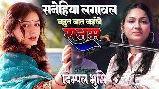 सनेहिया लगावल || डिम्पल भूमि #Dimple Bhumi Bhojpuri Ghazal Sanehiya lagabla bahut bat naikhe sony