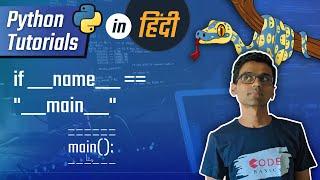 Python Hindi Tutorial 13 -  if __name__ == "__main__"