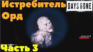 Days Gone(Жизнь После) - Истребляю Орды Фриканов часть 3.