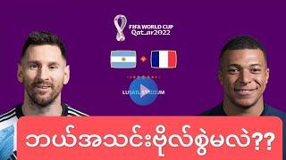 Argentina VS Franceပွဲ လောင်းမယ့်ဘော်ဒါတွေ ဒါလေးကို အရင်ကြည့်ပါ။ Crd to Falcon Gaming