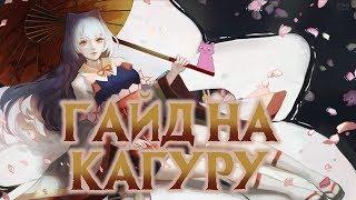 ГАЙД НА КАГУРУ! Mobile Legends