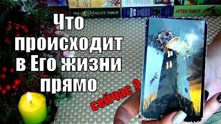 ЧТО ПРОИСХОДИТ В ЕГО ЖИЗНИ ПРЯМО СЕЙЧАС? ️ Гадание Таро