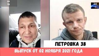 Петровка 38 выпуск от 02 ноября 2021 года