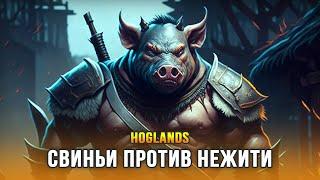 СТРОИМ ДНЁМ, ВЫЖИВАЕМ НОЧЬЮ - Hoglands