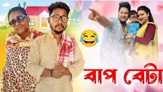 বাপ বেটা ‍, Assamese Comedy Video by Black And White 2023