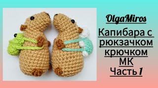 Капибара с рюкзачком. Часть 1. Мастер-класс