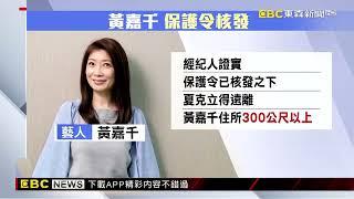 黃嘉千宣告「已核發保護令」 夏克立：不方便發聲@newsebc