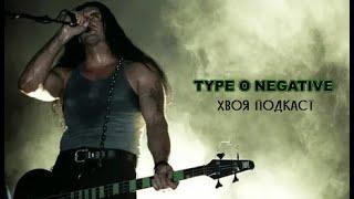  #283 Type O Negative (Peter Steele): вечная и поистине легендарная классика  | ХВОЯ ПОДКАСТ