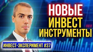 Новые инвестиционные инструменты - Куда вложить деньги? Инвестиционный эксперимент