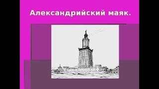 РИМ И ГРЕЦИЯ ДРЕВНИЕ. ИТОГОВОЕ ЗАНЯТИЕ ПО ИСТОРИИ. СЕМЬ ЧУДЕС СВЕТА И ГЛОССАРИЙ. 5 КЛ.  7shedes61usl