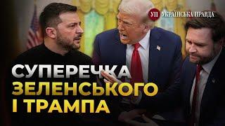 Зеленський посперечався з Трампом і Венсом у Білому домі