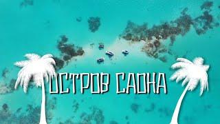 Доминикана остров Saona, Самая красивая Саона