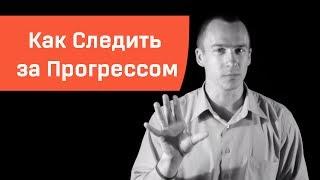 Как Следить за Прогрессом