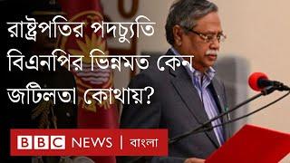 রাষ্ট্রপতির পদত্যাগ নিয়ে জটিলতা কোথায়?