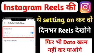 Instagram Reels Me Data Save Kaise Kare | Reels me Data Save Kaise Kare | Reels Data Saver