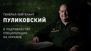 Пуликовский о спецоперации на Украине: перегруппировка войск, бои за Мариуполь