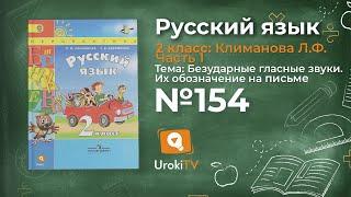 Упражнение 154 — Русский язык 2 класс (Климанова Л.Ф.) Часть 1